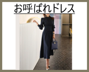 お呼ばれドレス