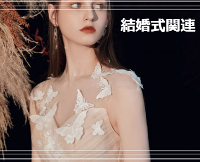 結婚式関連