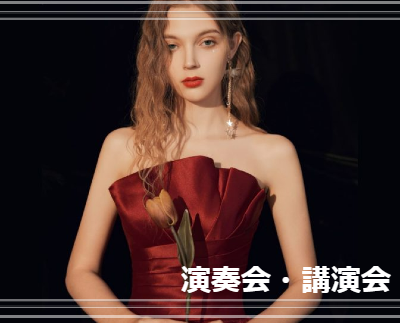 演奏会・講演会